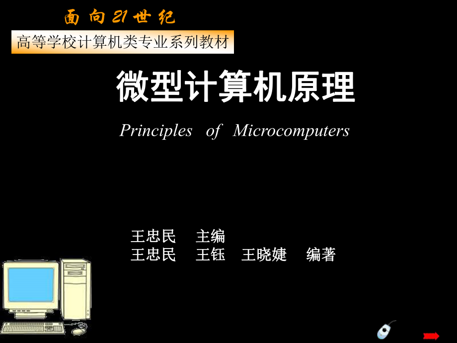 《微型計算機(jī)原理》（王忠民版）電子課件教案-第1章微型計算機(jī)系統(tǒng)導(dǎo)論_第1頁