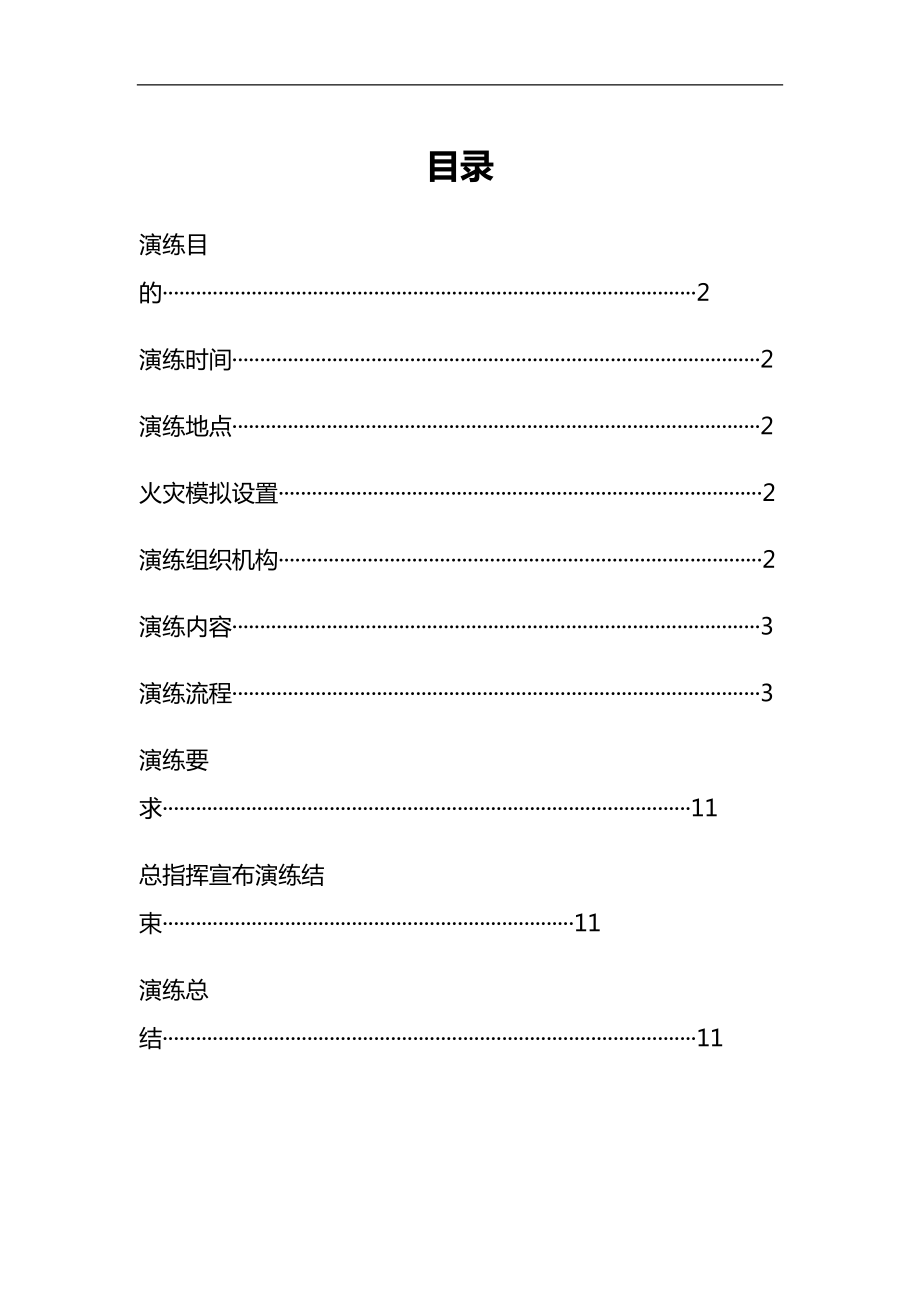 【演練方案】消防疏散演練方案范本_第1頁