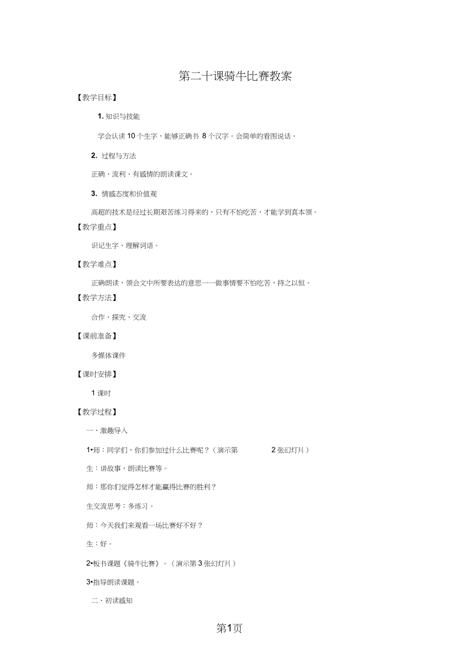 2019一年级下册语文教案20骑牛比赛语文.doc_第1页