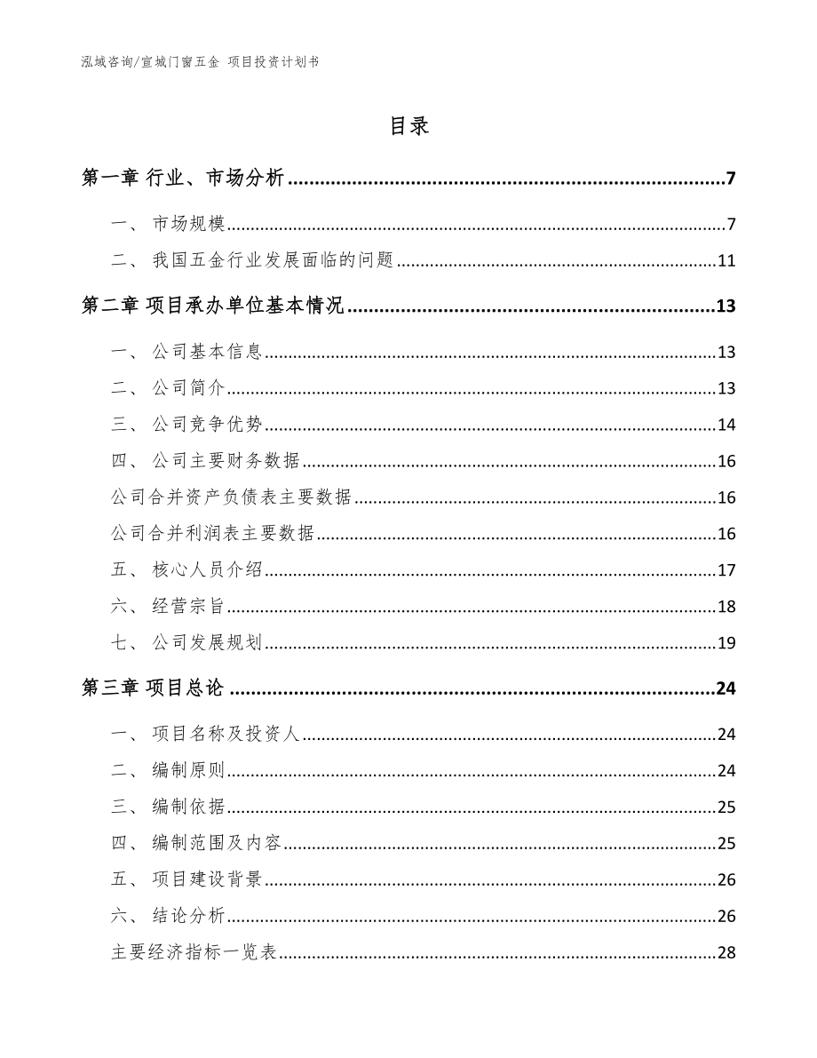 宣城门窗五金 项目投资计划书【模板范文】_第1页