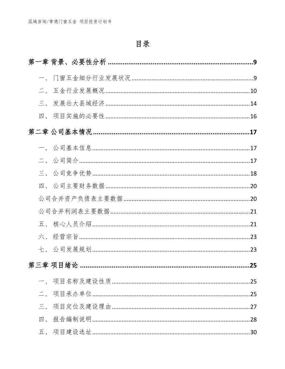 常德門窗五金 項目投資計劃書_范文模板_第1頁