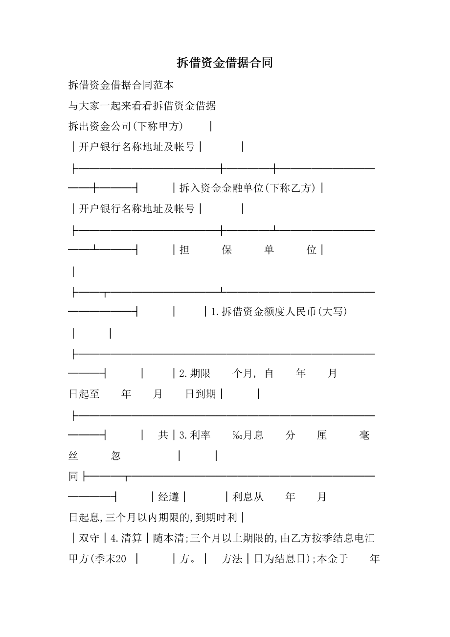 拆借资金借据合同.doc_第1页