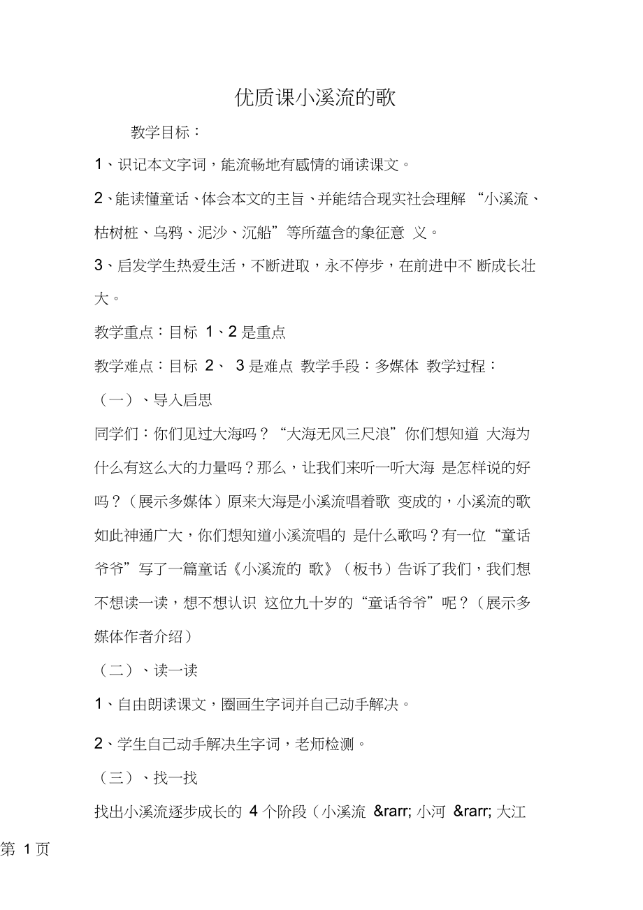 2019优质课小溪流的歌教育.doc_第1页