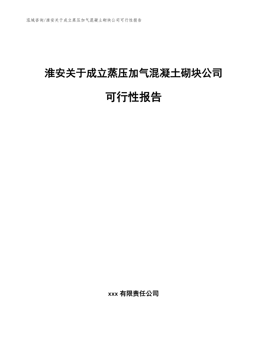 淮安关于成立蒸压加气混凝土砌块公司可行性报告（模板范文）_第1页