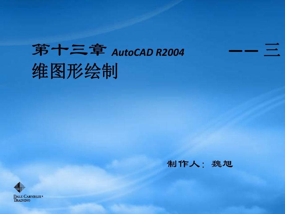 CAD繪圖教程(包括天正建筑)第十三章 三維建模_第1頁(yè)