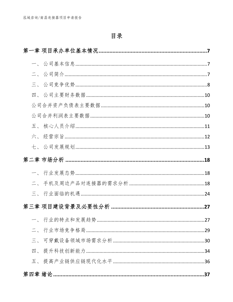 南昌连接器项目申请报告_模板参考_第1页