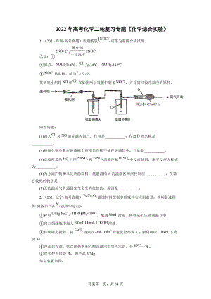 2022年高考化學二輪復習專題《化學綜合實驗》2