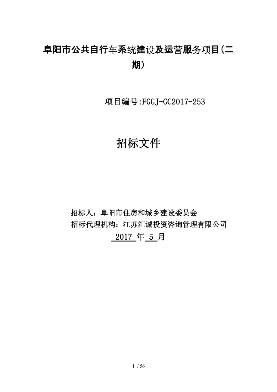 阜阳公共自行车系统建设及运营服务项目二期_第1页