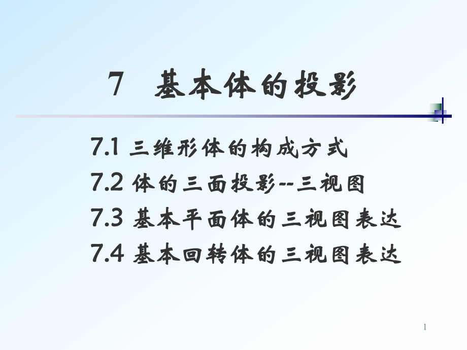 基本體的投影 機(jī)械制圖課件_第1頁