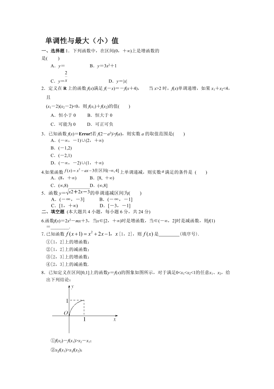 《中學(xué)教材全解》2013-2014學(xué)年高中數(shù)學(xué)（人教A版必修1）131函數(shù)的單調(diào)性同步練測(cè)_第1頁(yè)