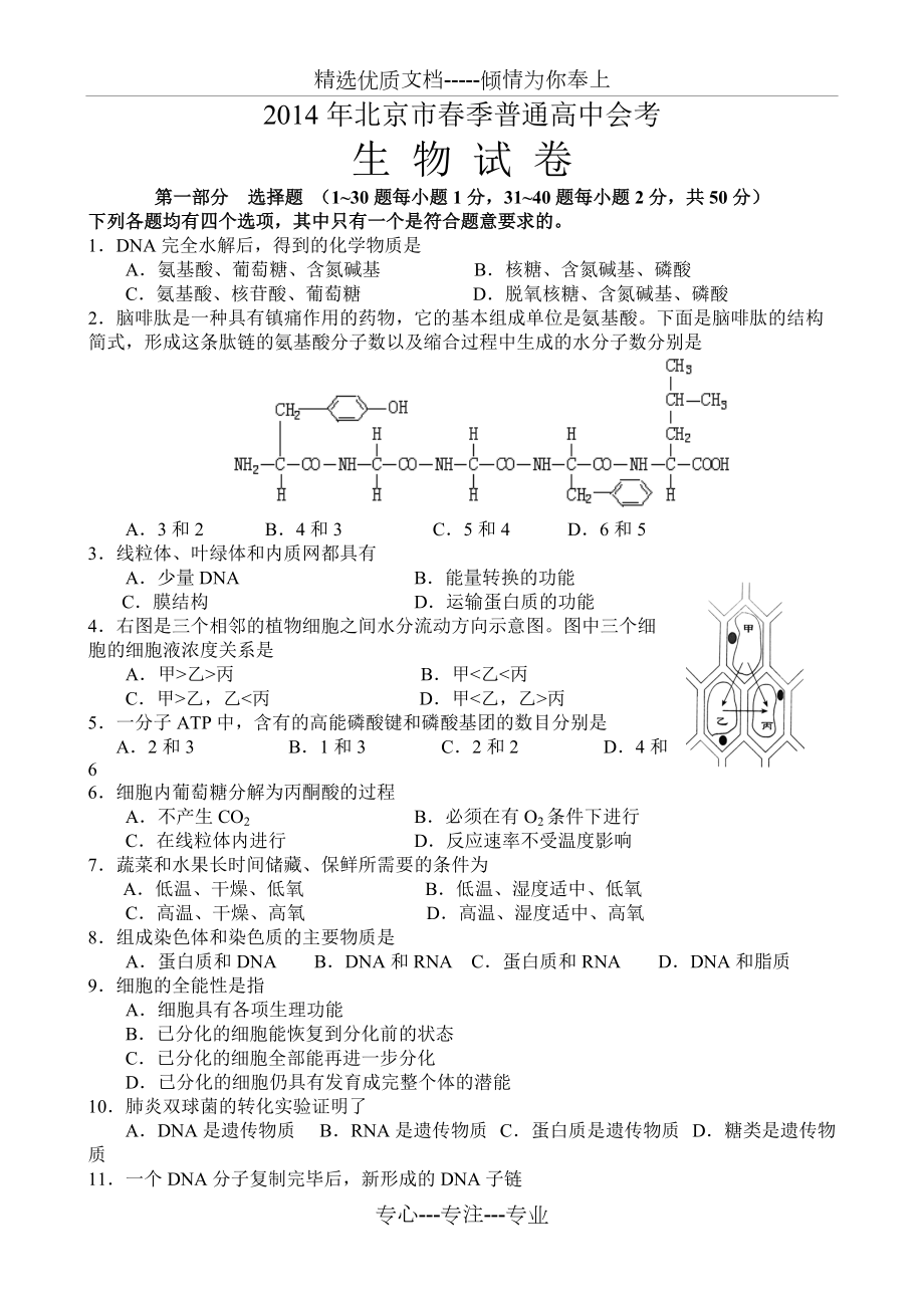 2014年北京春季会考生物试题_第1页