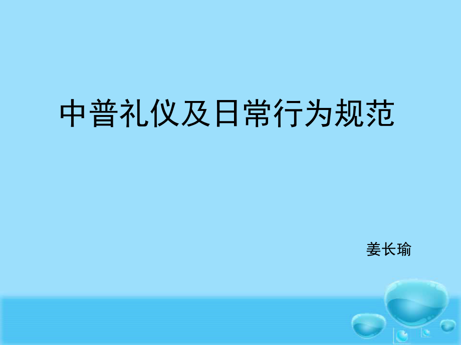 礼仪及日常行为规范_第1页