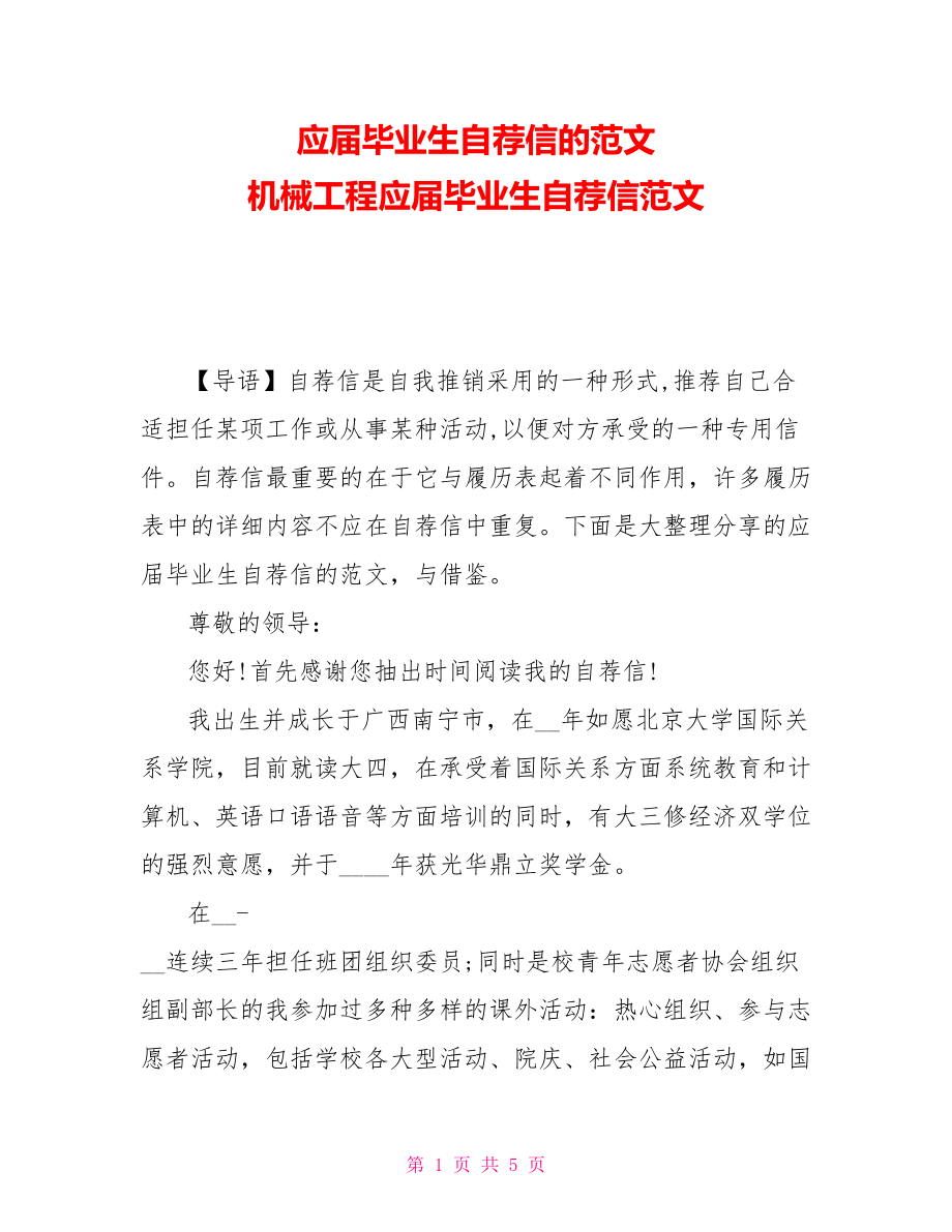 应届毕业生自荐信的范文 机械工程应届毕业生自荐信范文_第1页