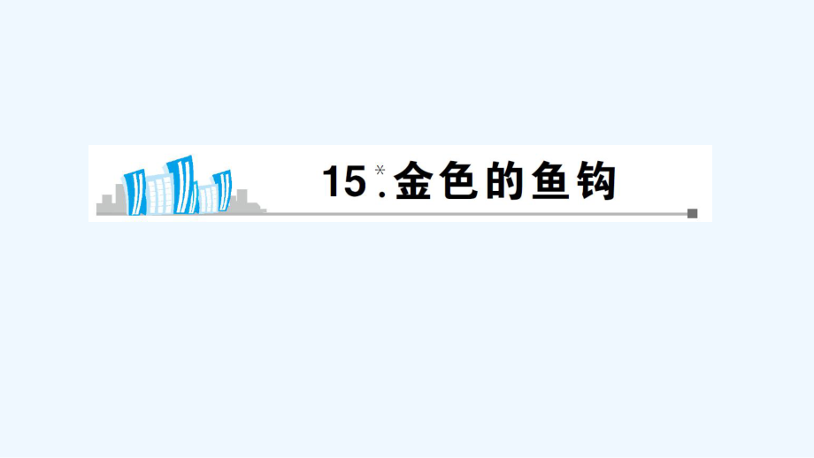 五年級(jí)下冊(cè)語文課件-15 金色的的魚鉤 預(yù)習(xí) 丨人教新課標(biāo) (共7張PPT)_第1頁