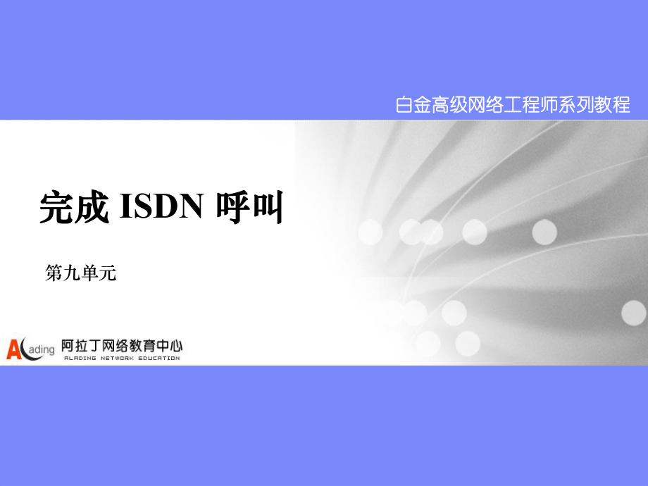 CCNA-09 完成 ISDN 呼叫－配置 ISDN BRI 和 PRI_第1页