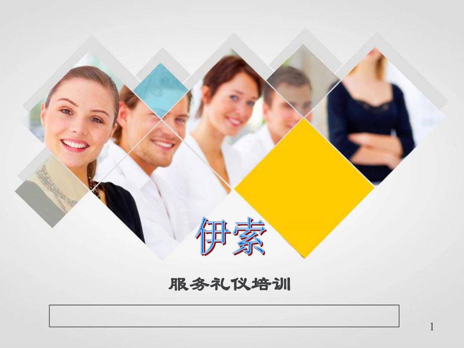 服务礼仪培训课件(PPT 76页)_第1页