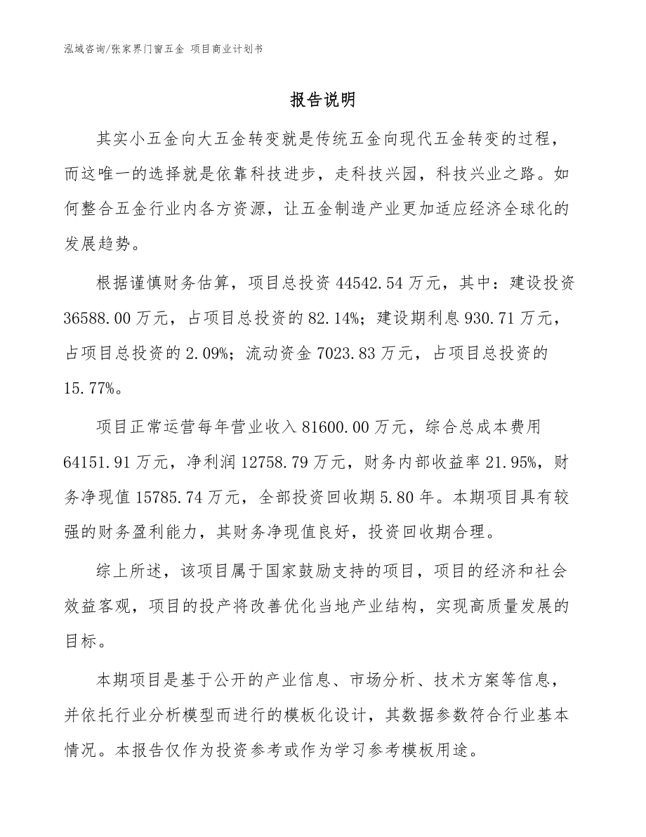 張家界門窗五金 項(xiàng)目商業(yè)計(jì)劃書_參考范文_第1頁