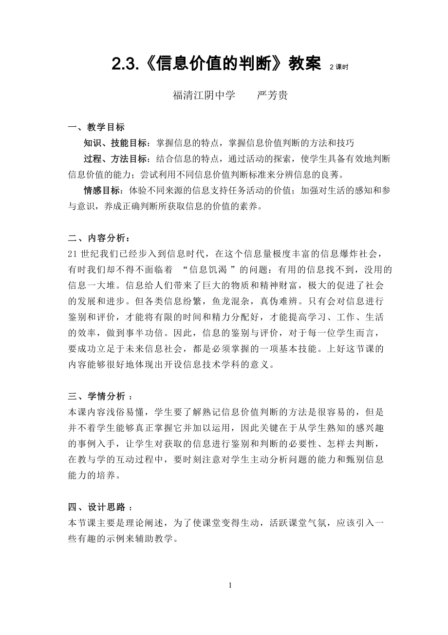信息价值的判断教案《上海科教》_第1页
