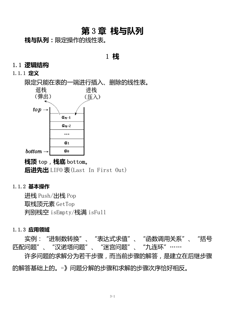 數(shù)據(jù)結(jié)構(gòu)(C語言版) 第3章 棧與隊列_第1頁