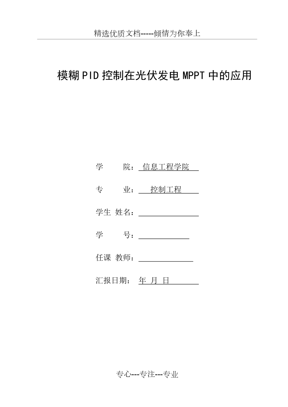 模糊PID控制在光伏发电MPPT中的应用_第1页