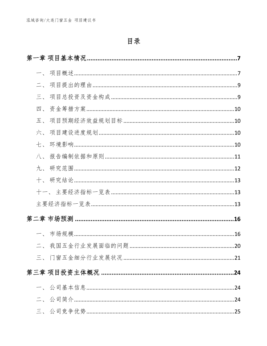 大連門(mén)窗五金 項(xiàng)目建議書(shū)【模板范文】_第1頁(yè)