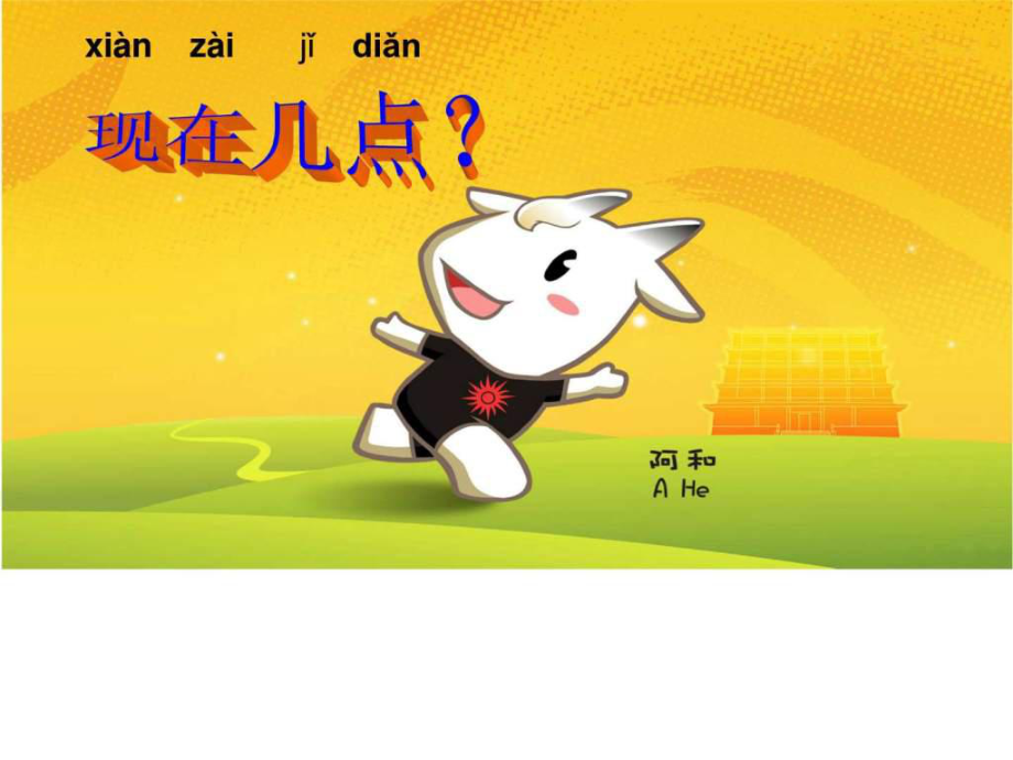 對外漢語教學(xué) 現(xiàn)在幾點(diǎn)_第1頁