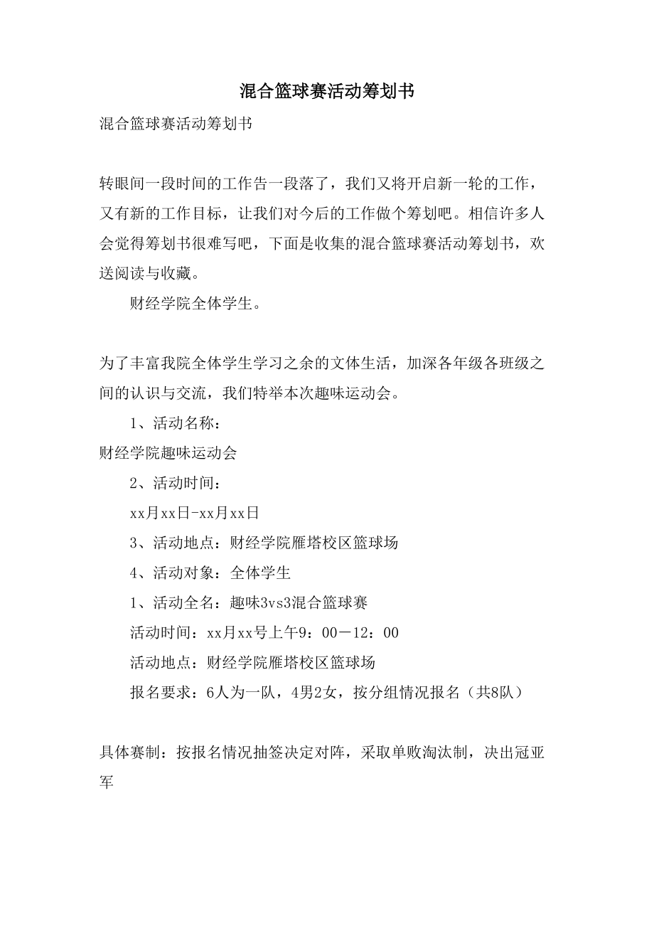 混合篮球赛活动策划书.doc_第1页