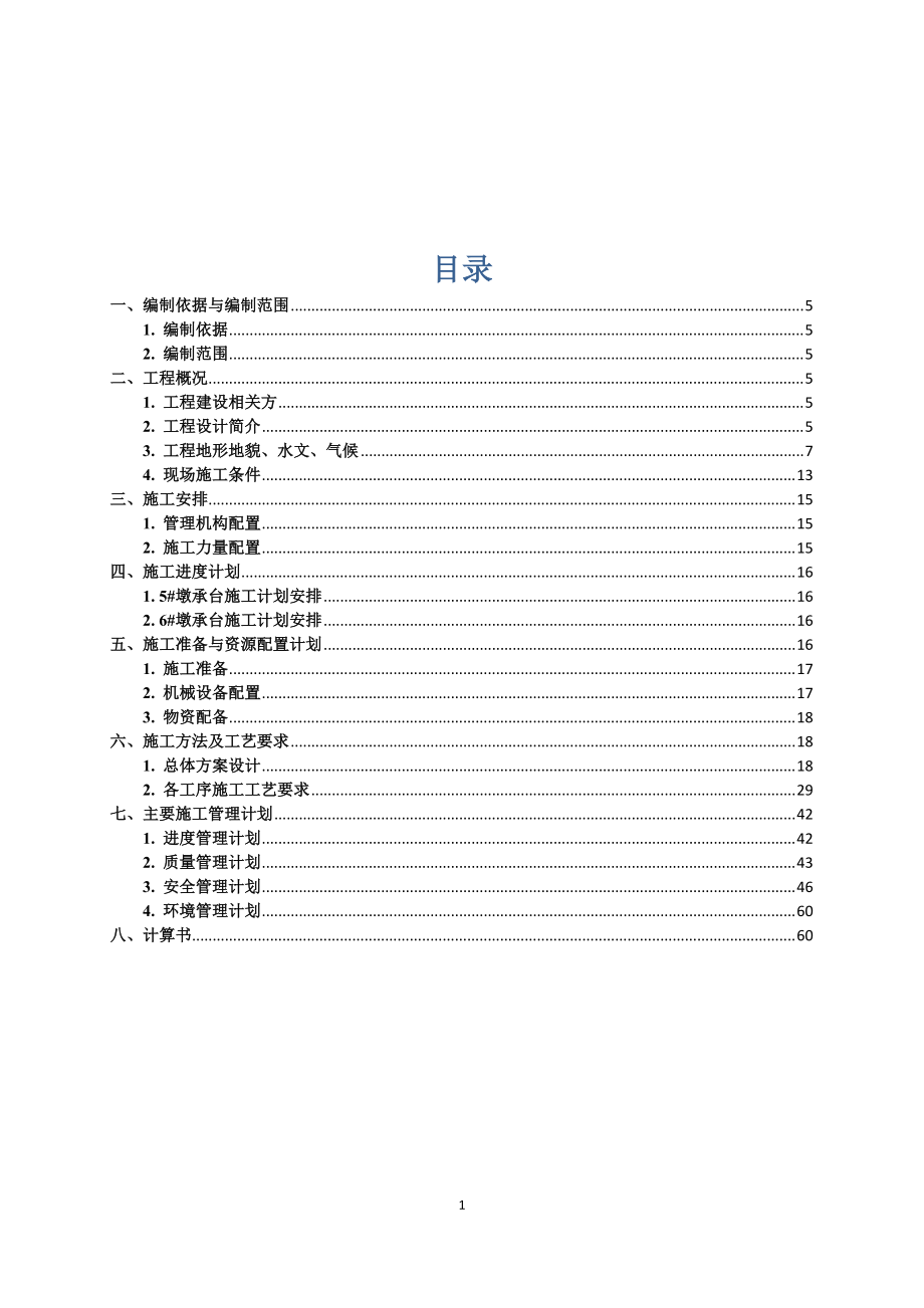 承台钢板桩围堰专项施工方案[共72页]_第1页