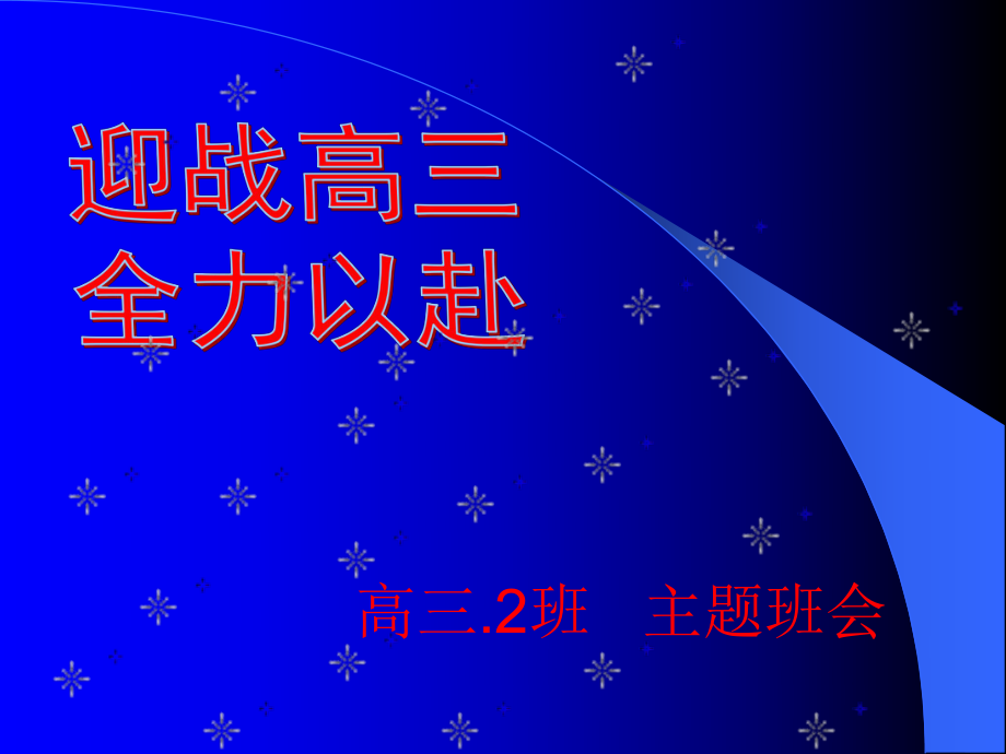 迎战高三全力以赴 主题班会_第1页