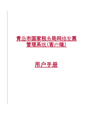 青岛市国家税务局网络发票管理系统