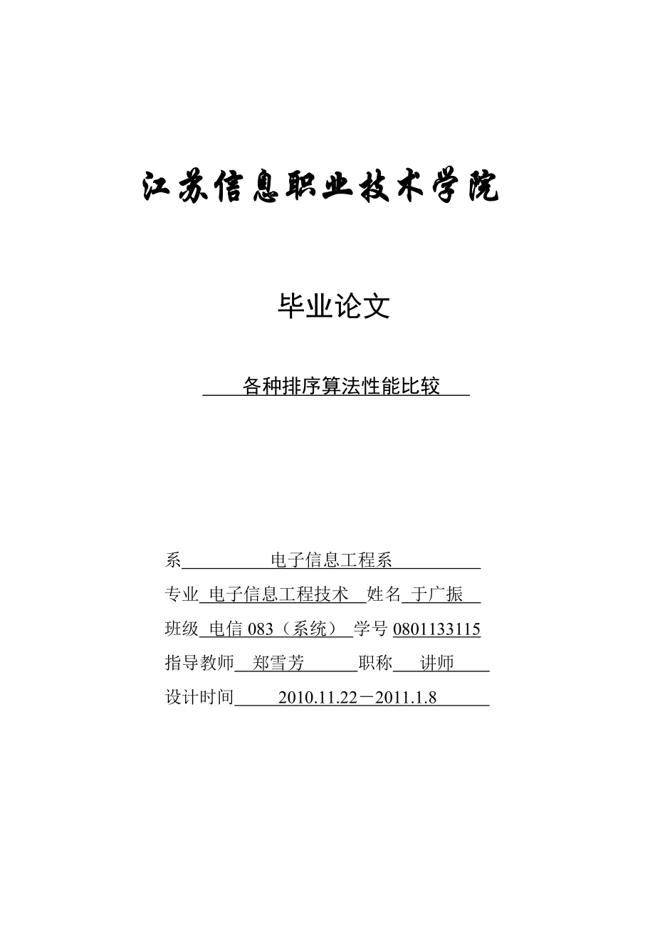 數(shù)據(jù)結(jié)構(gòu)(C語(yǔ)言) 各種排序算法性能比較 畢業(yè)論_第1頁(yè)