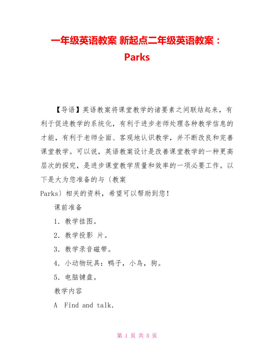 一年级英语教案 新起点二年级英语教案： Parks_第1页