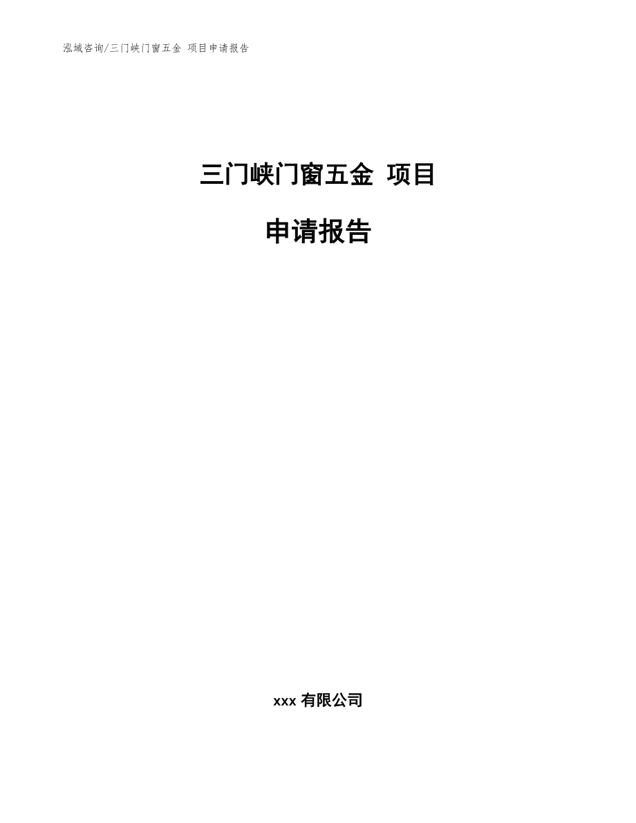 三门峡门窗五金 项目申请报告模板_第1页