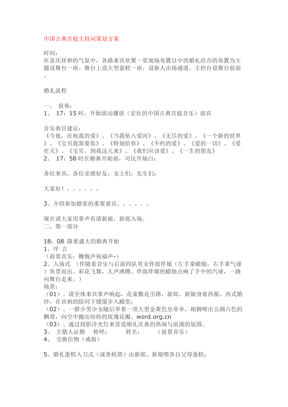 中国古典宫庭主持词策划方案_第1页