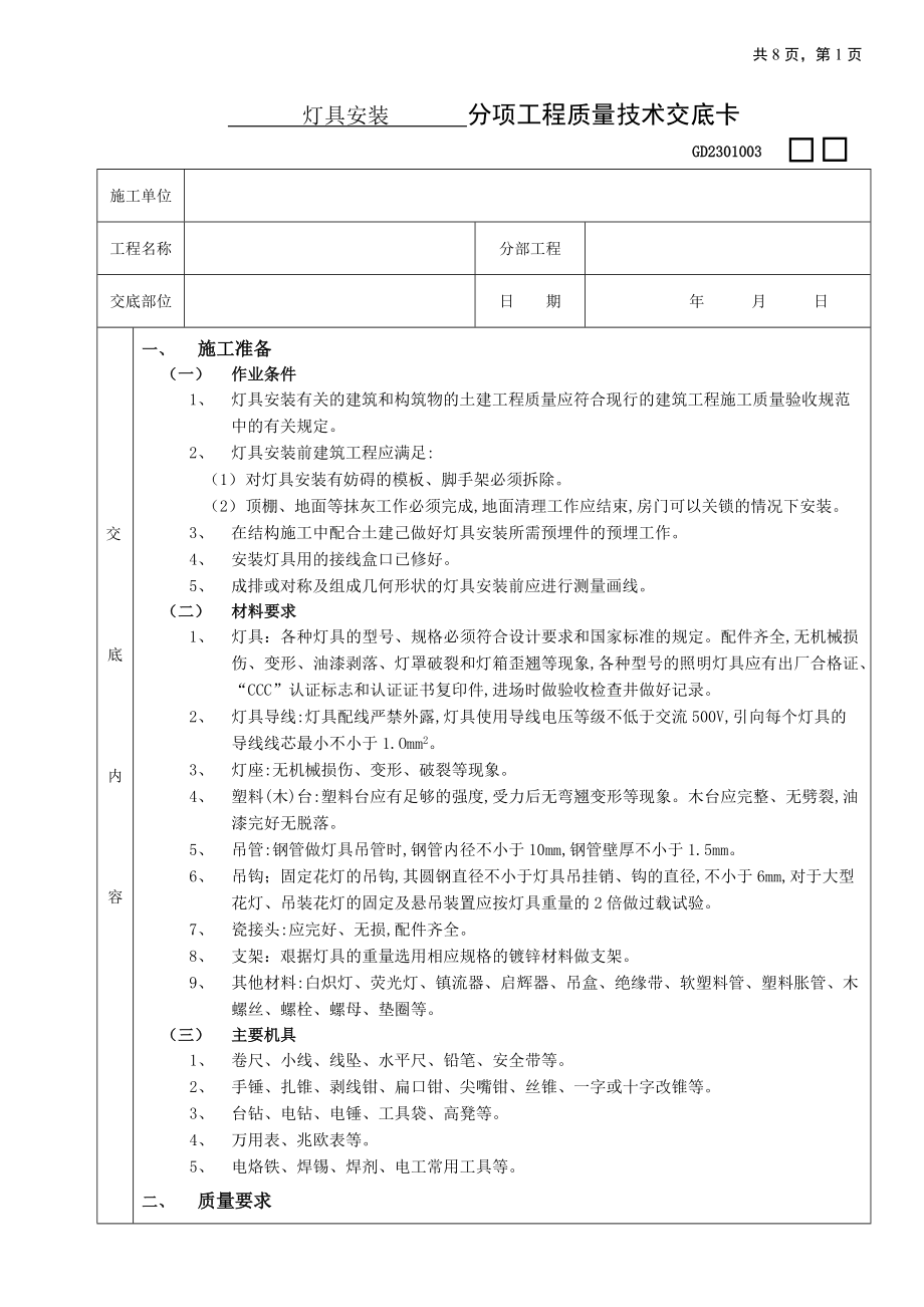 09燈具安裝工程 (分項(xiàng)工程質(zhì)量技術(shù)交底卡)_第1頁