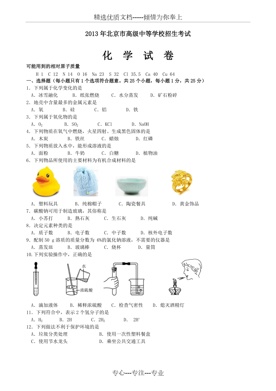 2013年北京中考化学试题及答案_第1页