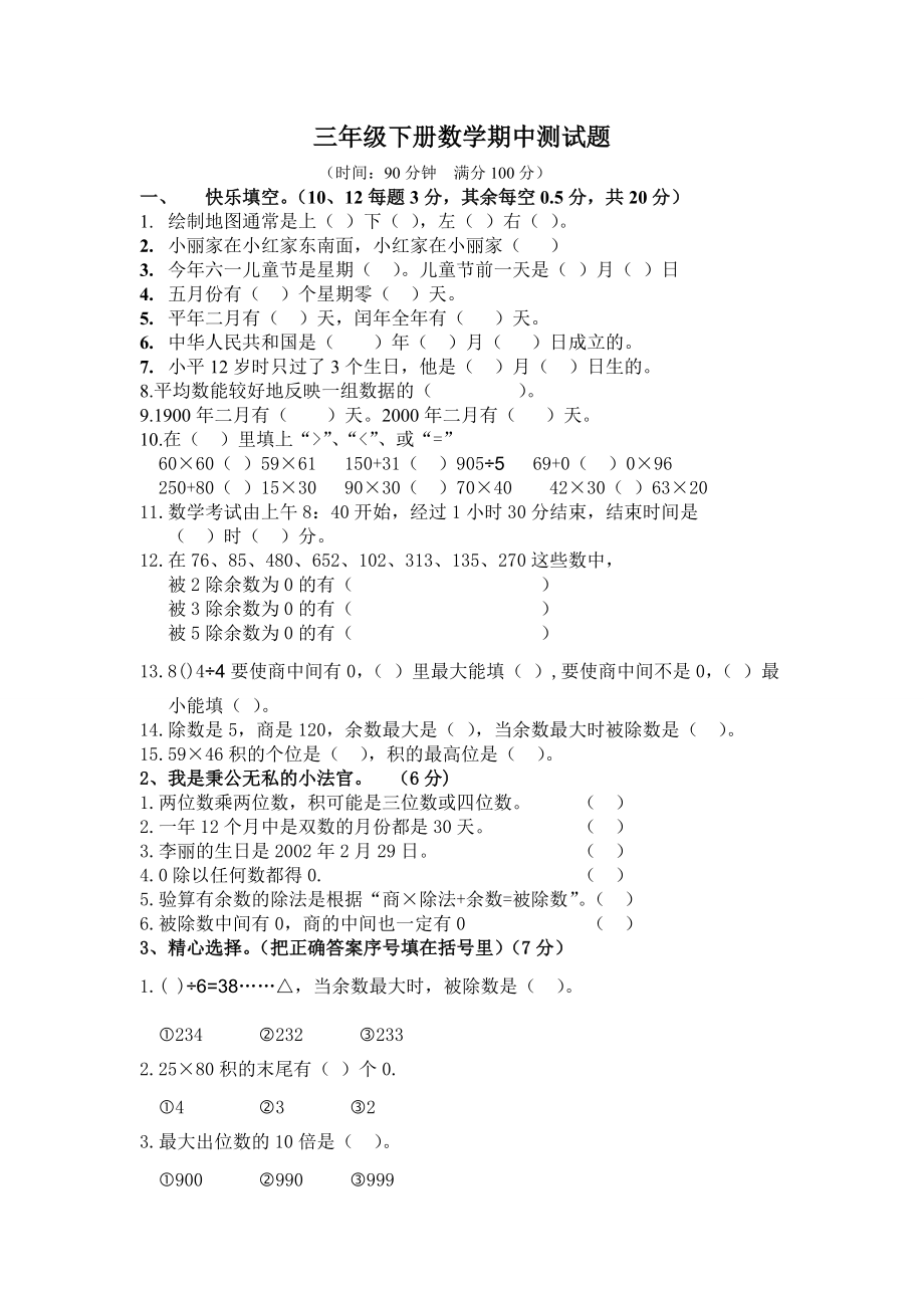 三年级下册数学期中测试题_第1页