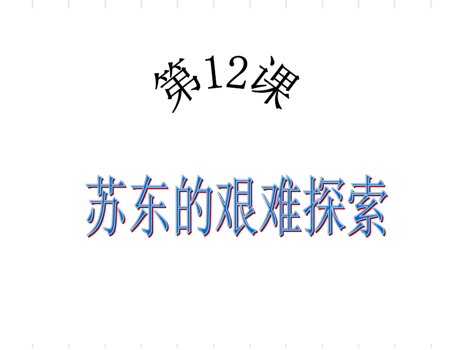 北師大版歷史九年級(jí)下冊(cè)第12課 蘇東的艱難探索課件_第1頁