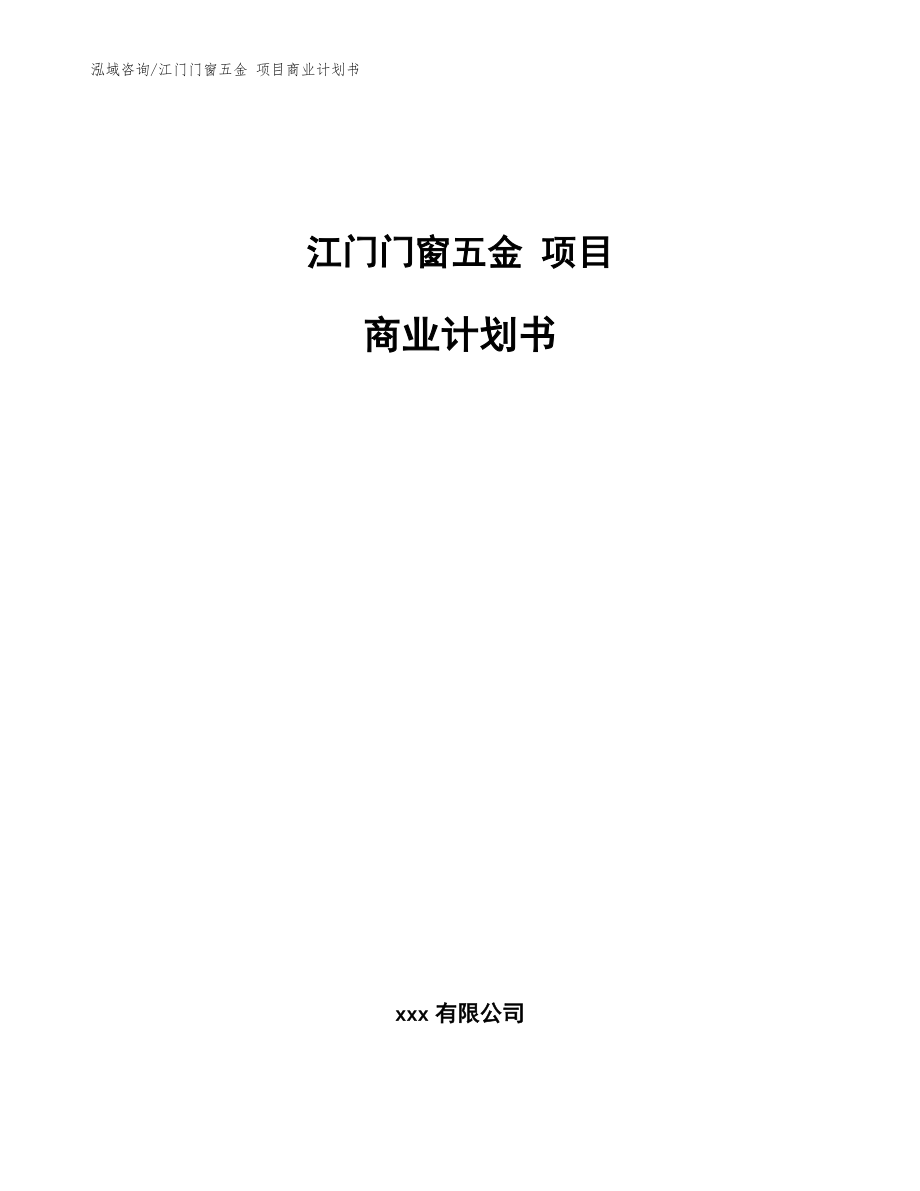 江門門窗五金 項目商業(yè)計劃書（參考模板）_第1頁