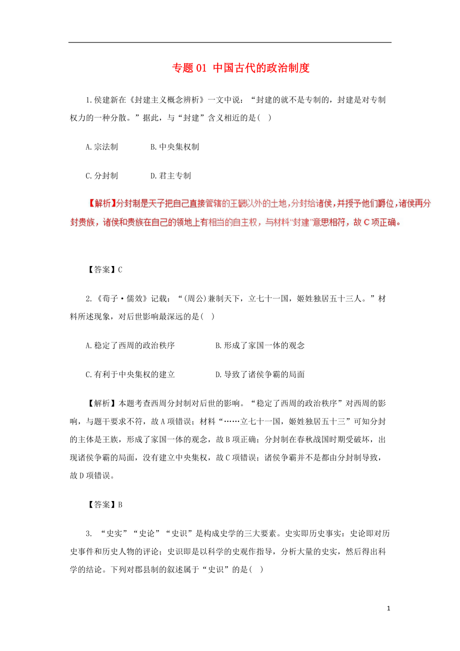 高考历史二轮复习专题中国古代的政治制度押题专练_第1页