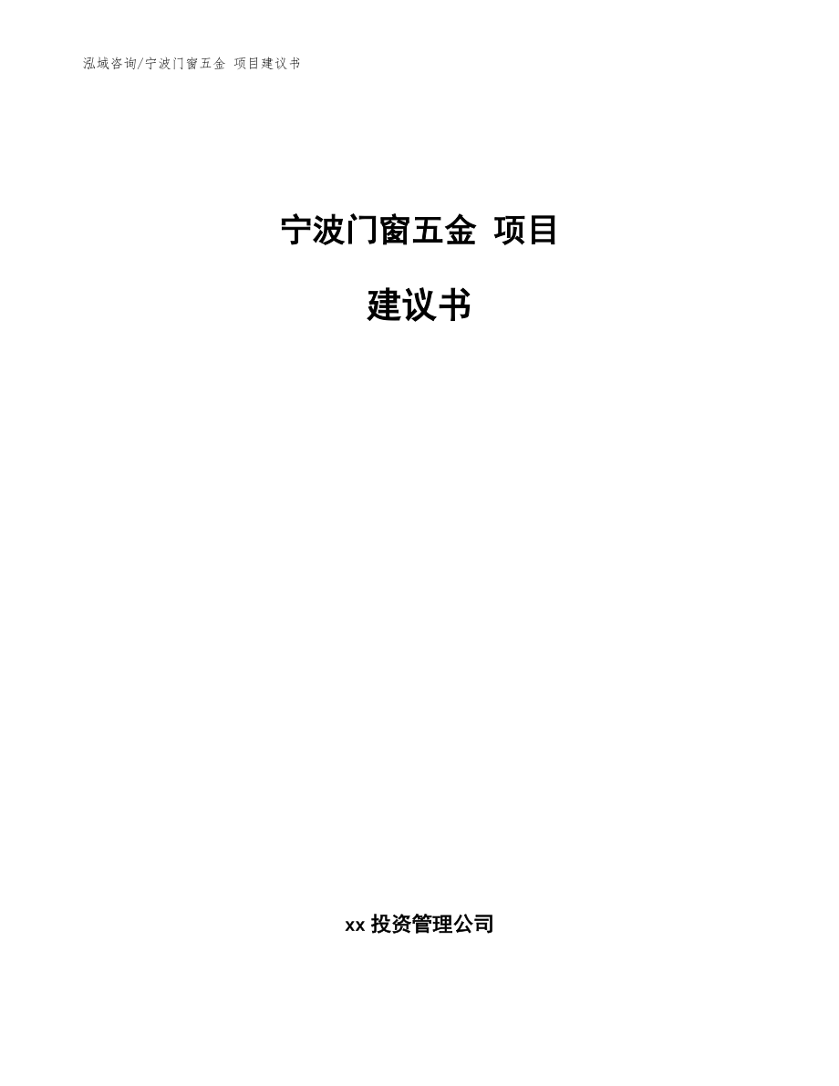 宁波门窗五金 项目建议书模板范本_第1页