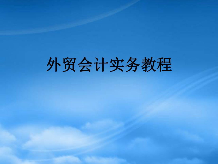 外贸财务会计与管理知识实务分析教程_第1页