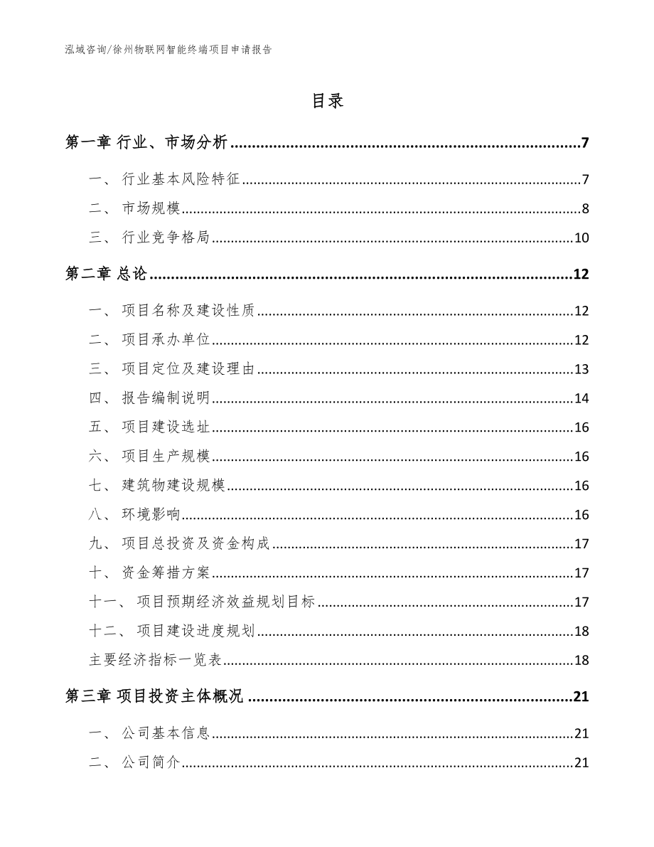 徐州物联网智能终端项目申请报告【模板范文】_第1页