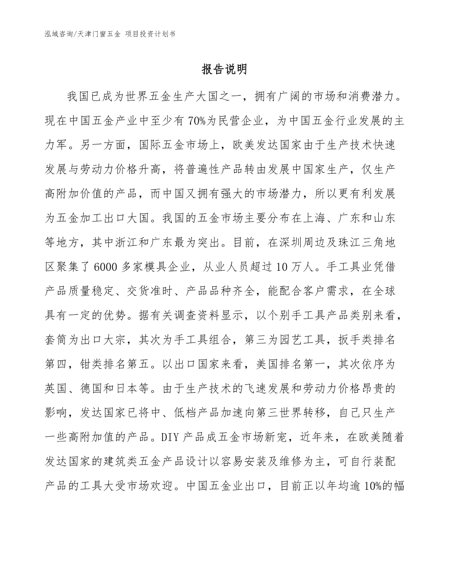 天津門窗五金 項目投資計劃書（范文）_第1頁