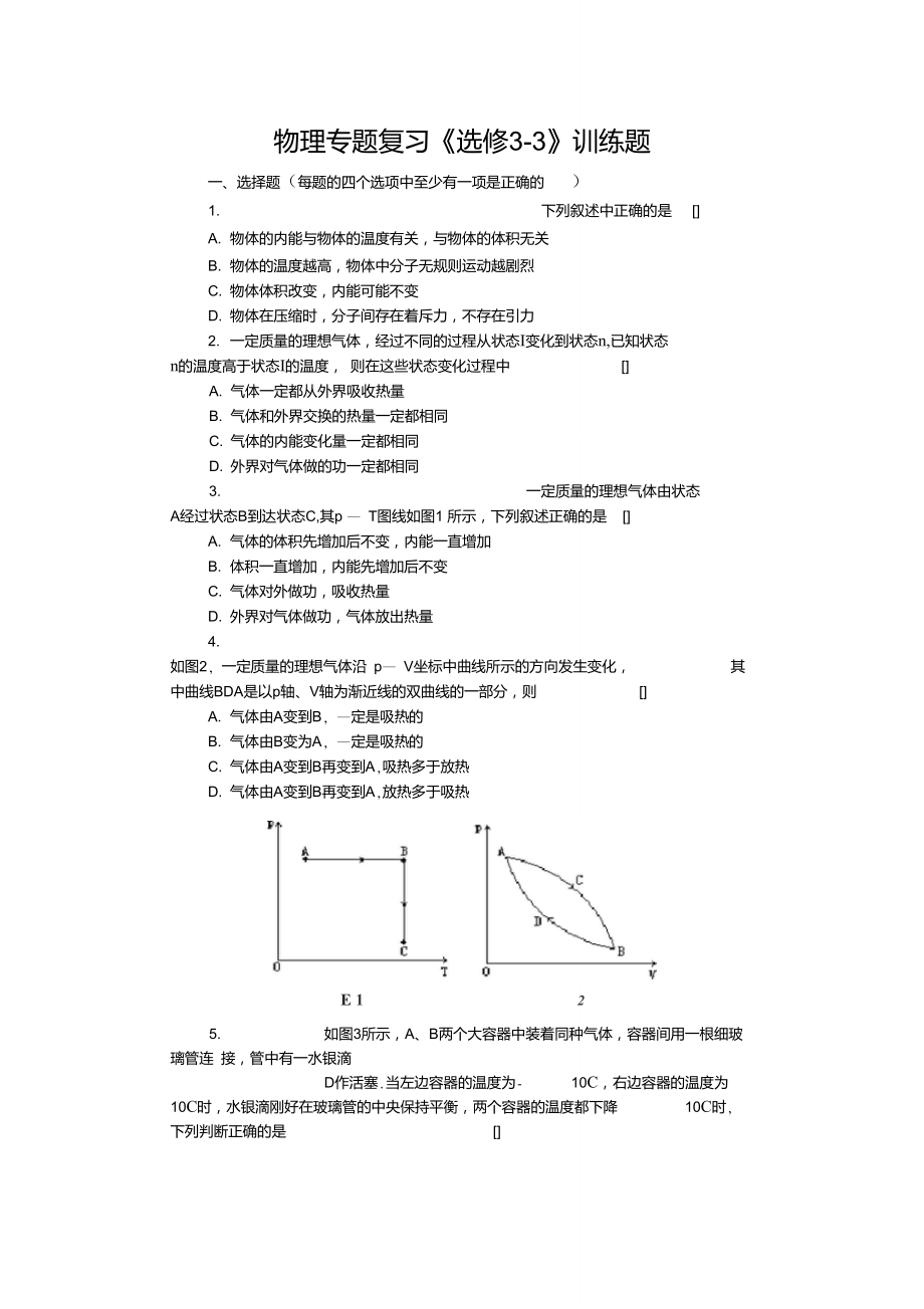 物理專題復(fù)習(xí)《選修3-3》訓(xùn)練題_第1頁