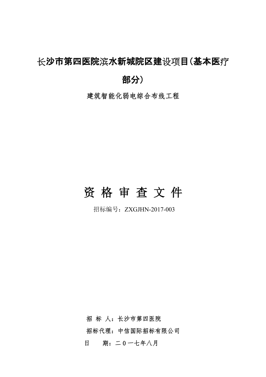 长沙第四医院滨水新城院区建设项目基本医疗部分_第1页