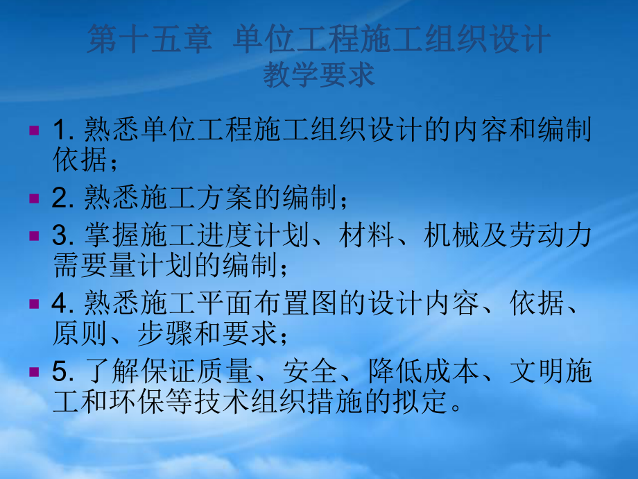 15第十五章 单位工程施工组织设计_第1页