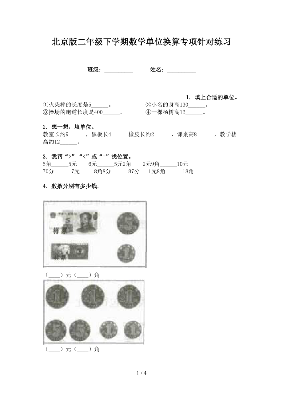 北京版二年级下学期数学单位换算专项针对练习_第1页