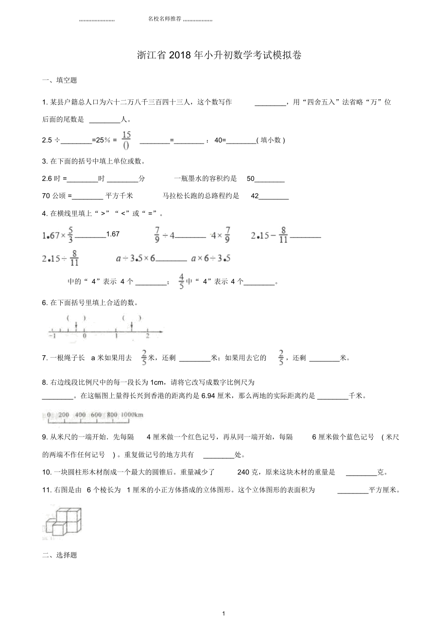 浙江省小升初数学考试名师精编模拟卷5(含解析)_第1页