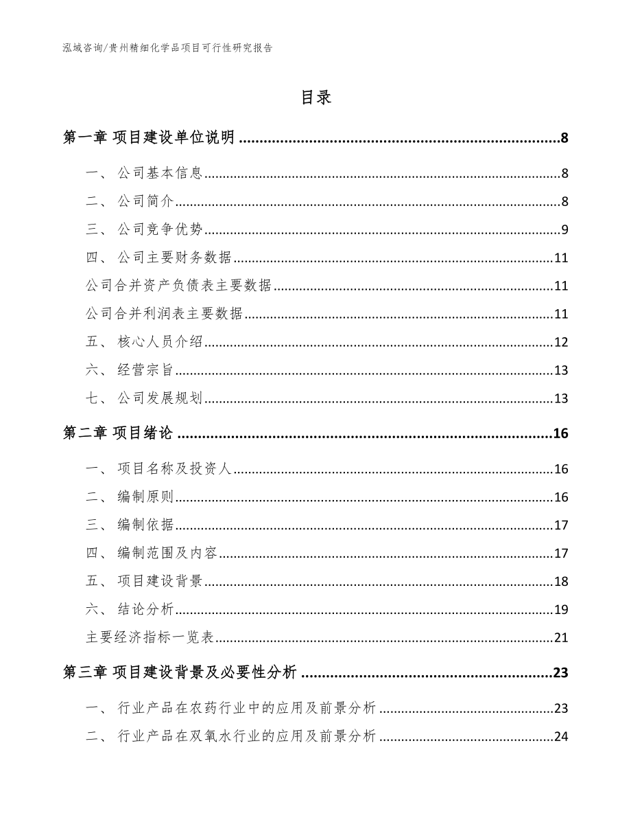贵州精细化学品项目可行性研究报告（模板范本）_第1页